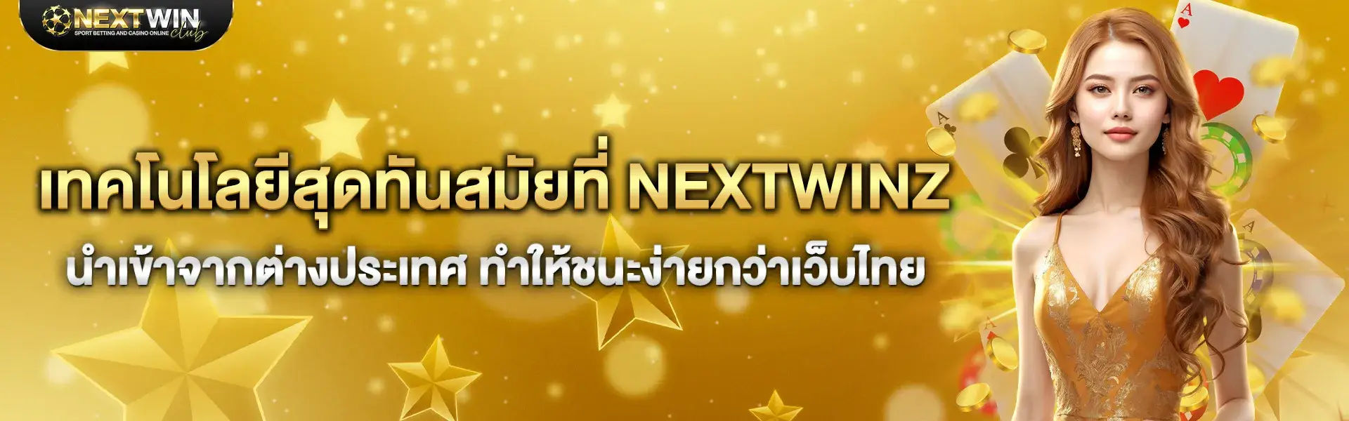 เทคโนโลยีทันสมัย nextwinz