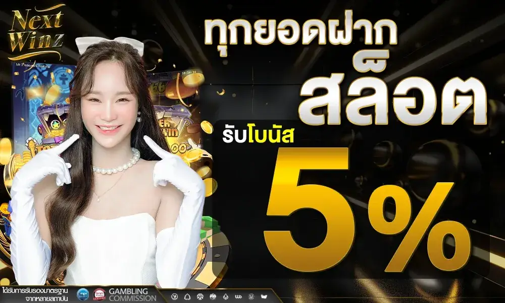 สล็อต ทุกยอดฝาก รับโบนัส 5%