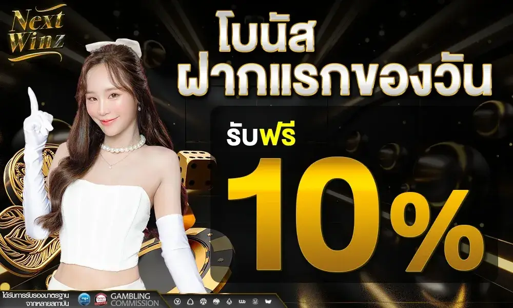 โบนัสฝากแรก รับฟรี 10%