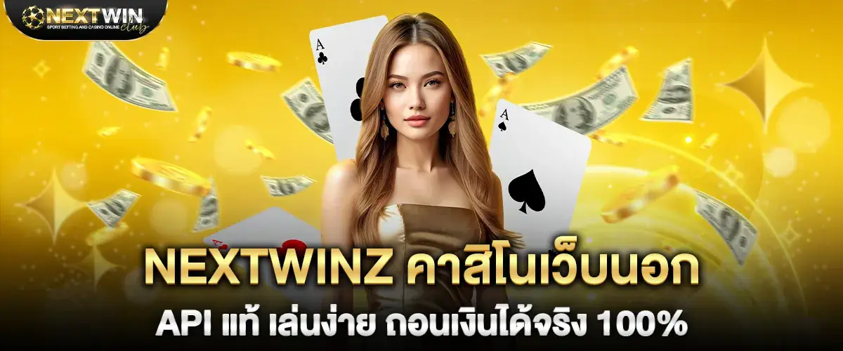 nextwinz คาสิโนเว็บนอก