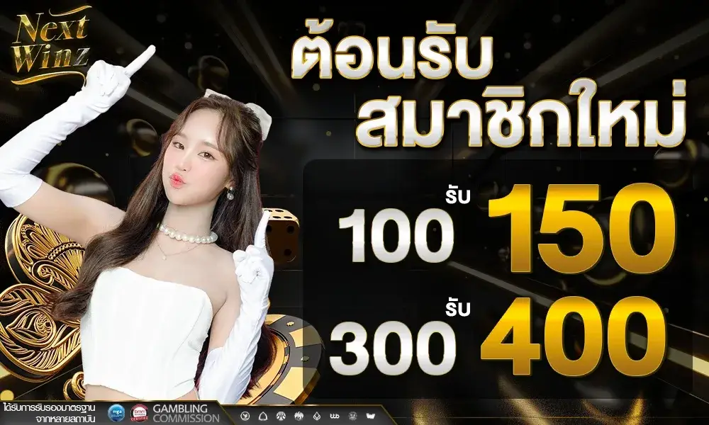 สมาชิกใหม่ฝาก 100 รับ 150