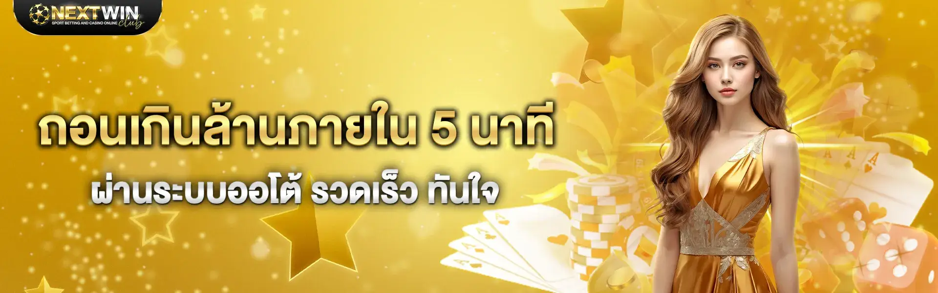 ถอนเกินล้านภายใน 5 นาที