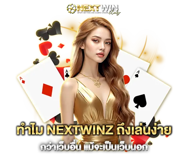 ทำไม nextwinz ถึงเล่นง่าย