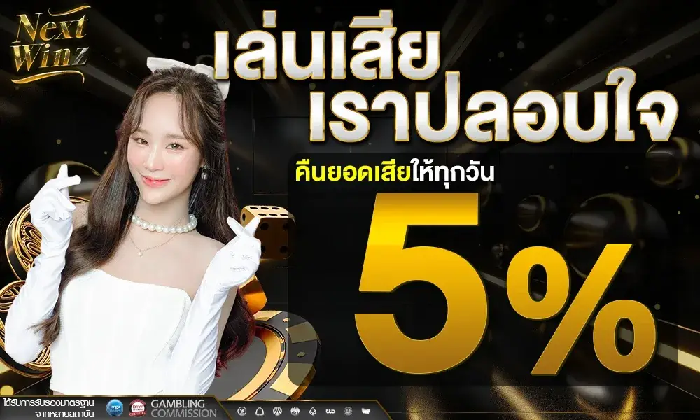 คืนยอดเสียให้ทุกวัน 5%