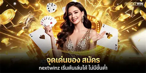 จุดเด่นของ สมัคร nextwinz เริ่มต้นเล่นได้ไม่มีขั้นต่ำ
