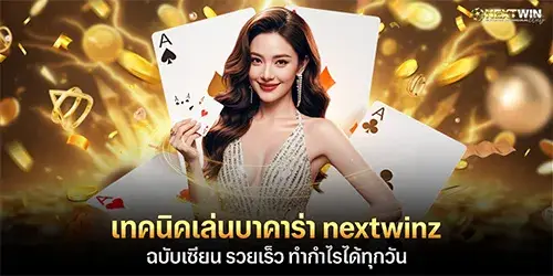 เทคนิคเล่นบาคาร่า nextwinz ฉบับเซียน
