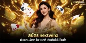 สมัคร nextwinz ขั้นตอนง่ายๆ ใน 1 นาที