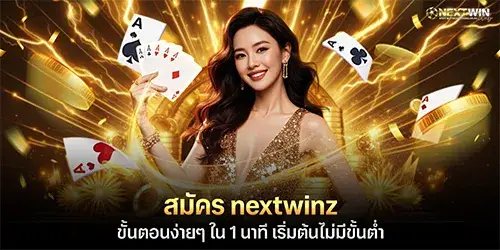 สมัคร nextwinz ขั้นตอนง่ายๆ ใน 1 นาที