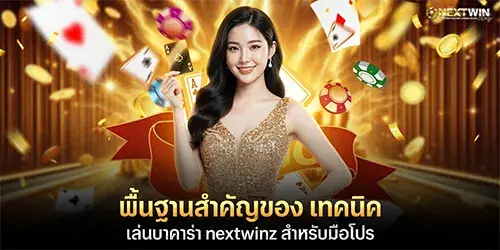 พื้นฐานสำคัญของ เทคนิคเล่นบาคาร่า nextwinz สำหรับมือโปร