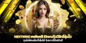 nextwinz เครดิตฟรี