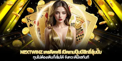 nextwinz เครดิตฟรี