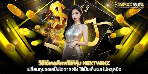 วิธีใช้เครดิตฟรีให้คุ้ม nextwinz